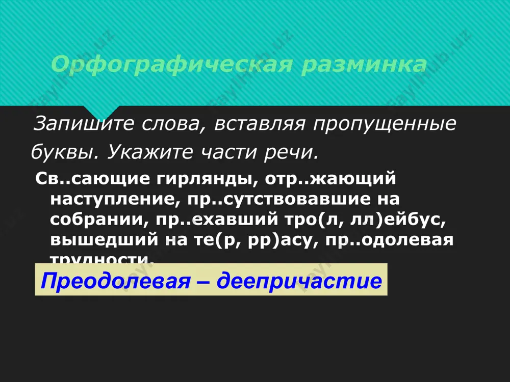 не суйся в воду. а смелый – возвращаясь. бог лишил её ног. можно ли так говорить? идя из школы, пошел дождь. возвращаясь домой, меня застала гроза. включив телевизор, он показывал футбольный матч. открывая книгу, из неё выпал листок. основное действие и добавочное действие относятся к одному и тому же лицу. итоги урока самостоятельная часть речи, обозначающая добавочное действие, называется … деепричастие отвечает на вопросы … деепричастие образуется от … с помощью … деепричастие имеет признаки … и признаки … подчеркивается в предложении … вопрос к деепричастию задается от … использованная литература богданова г.а. уроки русского языка: 7 кл.: кн. для учителя: из опыта работы. – м.: просвещение, 1987 горашова н.г. поурочное планирование по русскому языку. – м.: экзамен, 2007 контрольно-измерительные материалы. русский язык: 7 класс/ сост.н.в.егорова. – м.: вако, 2012 http://school-collection.edu.ru/ http://elenaranko.ucoz.ru/ http://i55.carguru.ru/37/14/41437/8/1136808/6.png