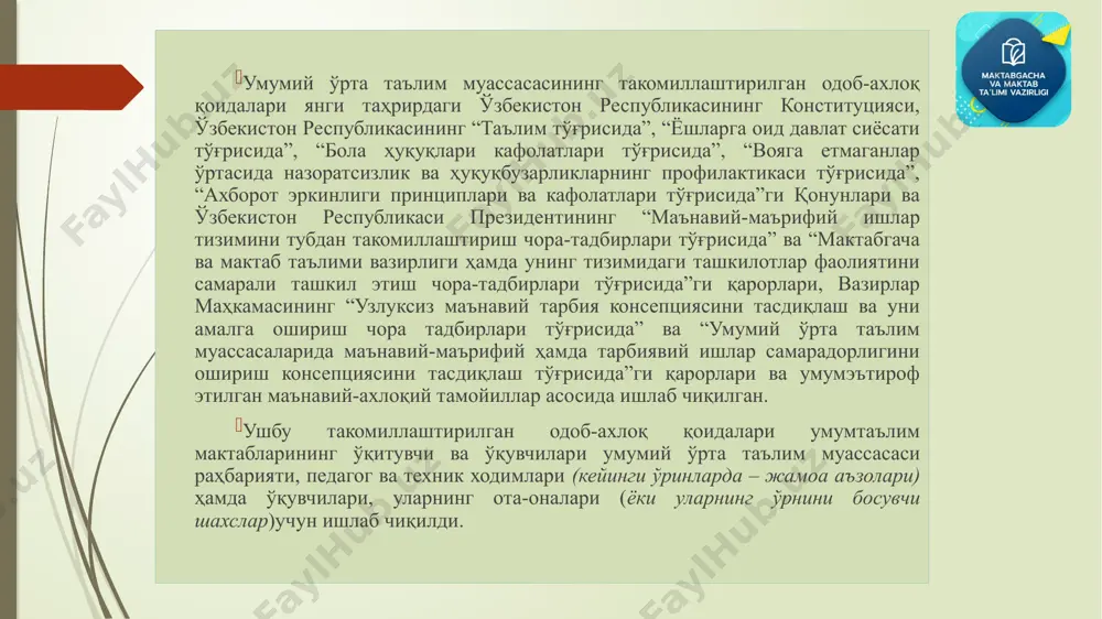 таълим муассасаси раҳбарияти, педагог ва техник ходимлари ҳамда ўқувчилари, уларнинг ота-оналари (ёки уларнинг ўрнини босувчи шахслар) учун муассасадаги ички тартиб ва одоб-ахлоқ қоидаларига ўзаро муносабатларида одоб-ахлоқ тамойиллари, хулқ-атвор меъёрларига қўйиладиган талабларни белгилайди. ушбу қоидалар умумий ўрта таълим муассасасида (кейинги ўринларда – таълим муассасаси) таълим ва тарбиянинг ўзаро уйғунлигини таъминлаш, ўқитувчи мавқейининг дахлсизлигини эътироф этиш, дўстона муҳитни яратиш, ўқувчилар томонидан ўқув дастурини муваффақиятли ўзлаштириш, инсон ва унинг ҳуқуқларига ҳурматни ошириш, одоб-ахлоқ ва мулоқот маданиятини ривожлантиришга қаратилган. умумий ўрта таълим муассасасининг такомиллаштирилган одоб-ахлоқ қоидалари 1-боб. умумий қоидалар 2. мазкур қоидалар мактабгача ва мактаб таълими вазирлиги тасарруфидаги умумтаълим муассасаларида татбиқ этилади, нодавлат ва бошқа турдаги ўқув муассасалари учун тавсиявий хусусиятга эга. 3. қоидаларнинг мақсади таълим муассасасида соғлом ижтимоий-психологик муҳитни шакллантириш, ўқувчиларга замон талаблари ва миллий қадриятлар асосида таълим-тарбия бериш, шахс ва унинг ҳуқуқларини ҳурмат қилиш, одоб-ахлоқ маданияти ва мулоқот қобилиятини ривожлантириш, юксак маънавий-ахлоқий фазилатларини шакллантириш, ўқувчилар соғлиғини сақлаш, таълим муассасаси мулки, ўқув жиҳозлари …