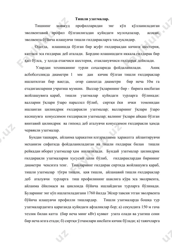 тда, оғир саноатда диаметри бир неча 10м га етадиганларини учратиш мумкин. валлар ўқларининг бир - бирига нисбатан жойлашувига қараб, тишли узатмалар қуйидаги турларга бўлинади: валларни ўқлари ўзаро параллел бўлиб, сиртқи ёки ички томонидан ишланган цилиндрик ғилдиракли узатмалар; валларнинг ўқлари ўзаро кесишувга конуссимон ғилдиракли узатмалар; валнинг ўқлари айқаш бўлган винтавий цилиндрик ва гипоид деб аталувчи конуссимон ғилдиракли ҳамда червякли узатмалар. бундан ташқари, айланма ҳаракатни илгариланма ҳаракатга айлантирувчи механизм сифатида фойдаланиладиган ва тишли ғилдирак билан тишли рейкадан иборат узатмалар ҳам ишлатилади. бундай узатмалар цилиндрик ғилдиракли узатмаларни хусусий ҳоли бўлиб, ғилдираклардан бирининг диаметри чексизга тенг. тишларнинг ғилдирак сиртида жойлашувга қараб, тишли узатмалар тўғри тишли, қия тишли, айланавий тишли ғилдираклар деб аталувчи турларга тиш профилининг шаклига кўра эса эволpвента, айланма ёйилмаси ва циклоида бўйича ишлайдиган турларга бўлинади. буларнинг энг кўп ишлатиладигани 1760 йилда эйлер тавсия этган эволpвента бўйича илашувчи профилли тишлардир. тишли узатмаларда бошқа тур узатмалардагига қараганда қуйидаги афзаликлар бор; а) секундига 150 м …