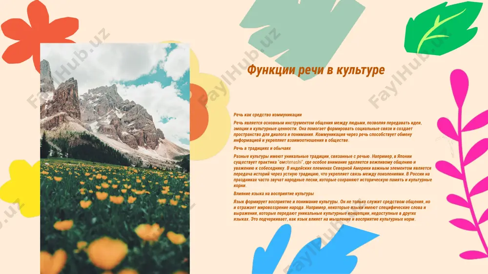 туры общества. язык не только служит средством общения, но и формирует мышление и восприятие мира, подчеркивая разнообразие культурных традиций и норм. связь языка и культуры отражение культурных ценностей язык служит зеркалом, отражающим культурные ценности общества. например, слова, такие как "душа" и "традиция", несут глубокий культурный смысл, который формирует идентичность народа. язык помогает передавать особенности мышления и восприятия мира. примеры культурно значимых слов среди слов, обладающих культурным значением, можно выделить "родина" — символ привязанности и принадлежности, и "свобода" — отражение ценностей, стремлений и надежд народа. эти слова не только обозначают предметы, но и выражают чувства и традиции. роль языка в сохранении наследия язык является важным инструментом для сохранения культурного наследия. он передает истории, обычаи и знания от поколения к поколению, что позволяет сохранить уникальность культуры и ее особенности. влияние языка на культуру изменения в языке могут свидетельствовать о культурных трансформациях. например, заимствование иностранных слов может отражать влияние глобализации и изменение общественных …