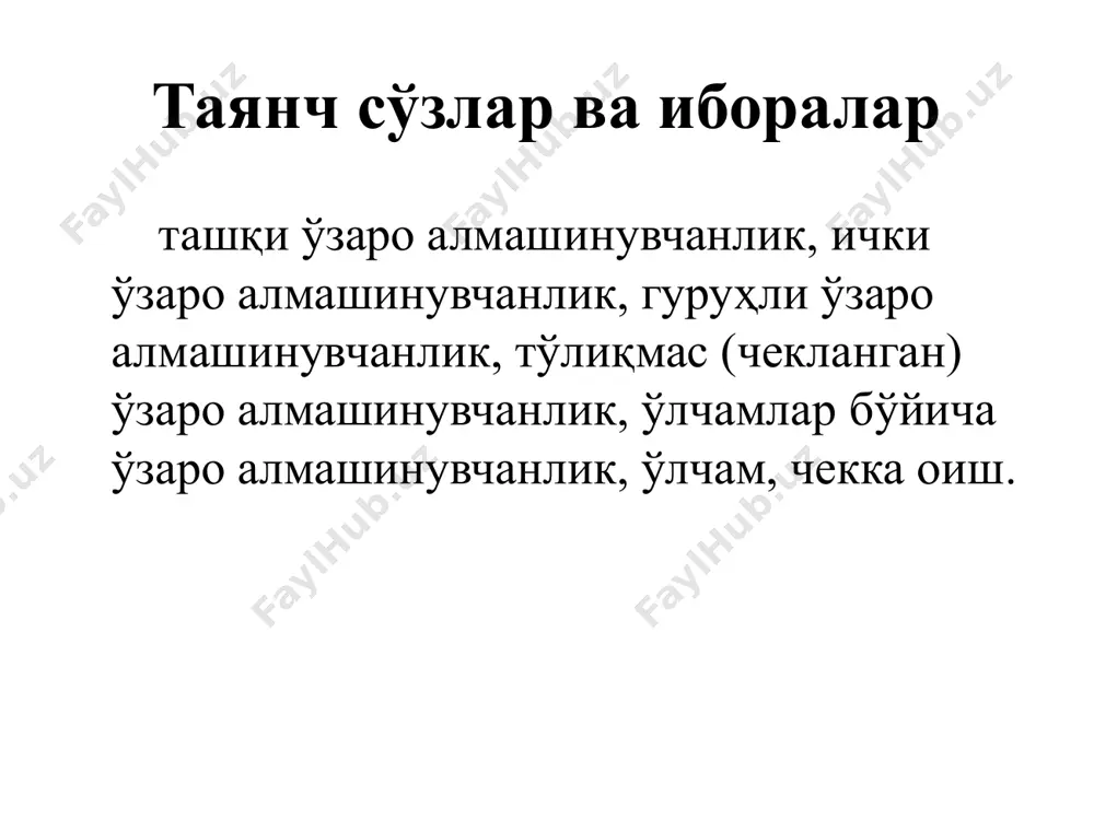 идагигина киритиш ва алмаштириш мумкин бўлган хосса. тўлиқмас (чекланган) ўзароалмашинувчанлик. тўлиқмас (чекланган) ўзароалмашинувчанлик. талаб этилган анилиқни ҳосил қилиш учун деталлар гуруҳларга ажратиб танлаш, компенсаторлар ўрнатиш, машина ва асбоблардаги баъзи қисмларнинг холатини ростлаш. мослаш усуллари ва бошқа тадбирлар қўлланиладиган ўзароалмашинувчанлик. тўлиқ ўзароалмашинувчанлик. тўлиқ ўзароалмашинувчанлик. буюмларнинг талаб этилган даражада сифатли бўлиши учун деталларнинг геометрик, механикавий, электр ва бошқа кўрсаткичлари бирлаштириладиган ҳар қандай деталларни ва таркибий қисмларни қўшимча ишловсиз, мосламасдан, тўпламасдан ёки ростламасдан йиғишга имкон берадиган аниқликда бажарилганда амалга оширувчи хосса. ўлчамлар бўйича ўзароалмашинувчанлик ўлчамлар бўйича ўзароалмашинувчанлик. функционал ўзароалмашинувчанликнинг ташкил этувчиси бўлиб, машинадаги чизиқли ва бурчак ўлчамлари, тирқишлари, ўзаро масофалари ва шу каби кўрсаткичлари ўзаро боғланган элементлар комплексининг умумий аниқлиги билан белгиланадиган хосса. функционал ўзароалмашинувчанлик. функционал ўзароалмашинувчанлик. буюмларнинг вақт давомида белгиланган чегарада мақбул ва барқарор фойдаланиш кўрсаткичлари билан ишлаш қобилиятини ёки йиғма қисмларнинг мақбул кўрсаткилар билан сифатли ишлашини таъминлайдиган хосса. ўзароалмашинувчанлик коэффициенти ўзароалмашинувчанлик коэффициенти. ўзароалмашинувчанлик деталлар ва таркибий қисмларни тайёрлашга сарфланган меҳнатнинг буюмни …