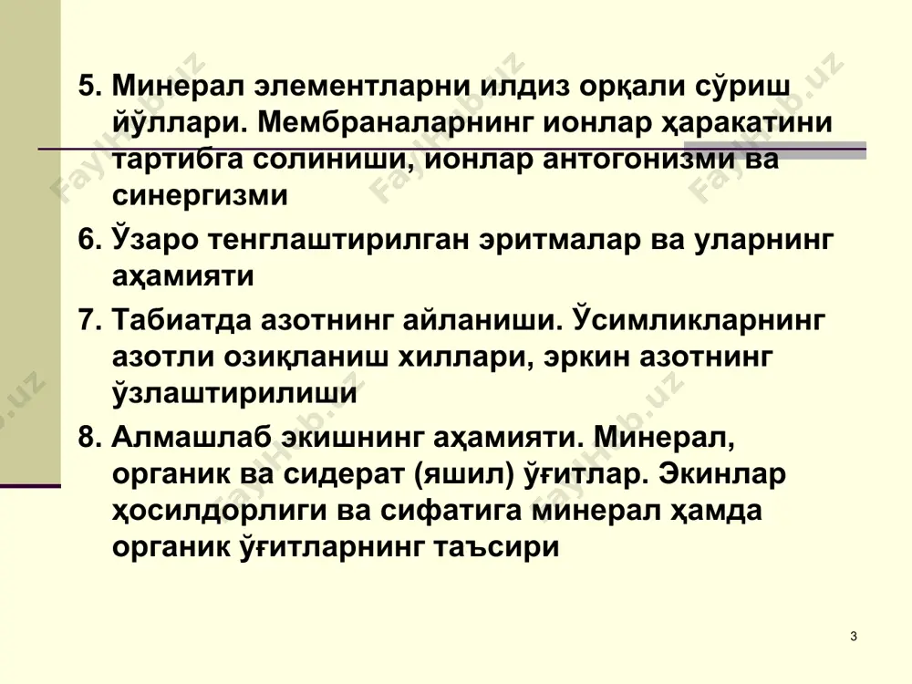 2 % бўлган элементлар (азот, фосфор, калий, кальций, натрий, магний ва бошқалар) киради. микроэлементларга тўқималарда миқдори 10-3–10-5 % бўлган элементлар (марганец, бром, мис, рух, молибден, бор, йод, темир, хром, никель, титан, кобальт ва бошқалар) киради. ультрамикроэлементларга тўқималарда жуда оз (10-6 % ва ундан кам) бўлган (олтин, симоб, радий, рубидий ва бошқалар) ва вазифаси аниқланмаган элементлар киради. * тупроқда микроэлементлар ўзлаштирил-майдиган ва ўзлаштириладиган шаклларда бўлади. ўзлаштирилмайдиган микро-элементлар сув ва суюлтирилган кислотада эримайдиган тузлар бўлиб, уларга анорганик ва органик бирикмаларни мисол қилиш мумкин. ўзлаштириладиган микроэлементлар сувда осон эрувчи тузлар бўлиб, улар ўсимликларда кечадиган турли физиологик жараёнларда иштирок этади, турли касалликлар ҳамда ноқулай омилларга чидамлилигини оширади. * мисни ўсимликлар тупроқдан катион сu+ шаклида ўзлаштиради. у хлоропластлар, пластоцианин ва бошқа муҳим ферментлар таркибига киради, азот алмашинувида иштирок этади, витаминларни фаоллаштиради, углевод ва оқсиллар алмашинувини кучайтиради. ўсимликларнинг қурғоқчиликка, совуққа ва иссиққа чидамлилигини оширишда аҳамияти бор. у етишмасада ўсимликлар ўсиш ва гуллашдан тўхтайди, баргларда хлороз бошланади. …