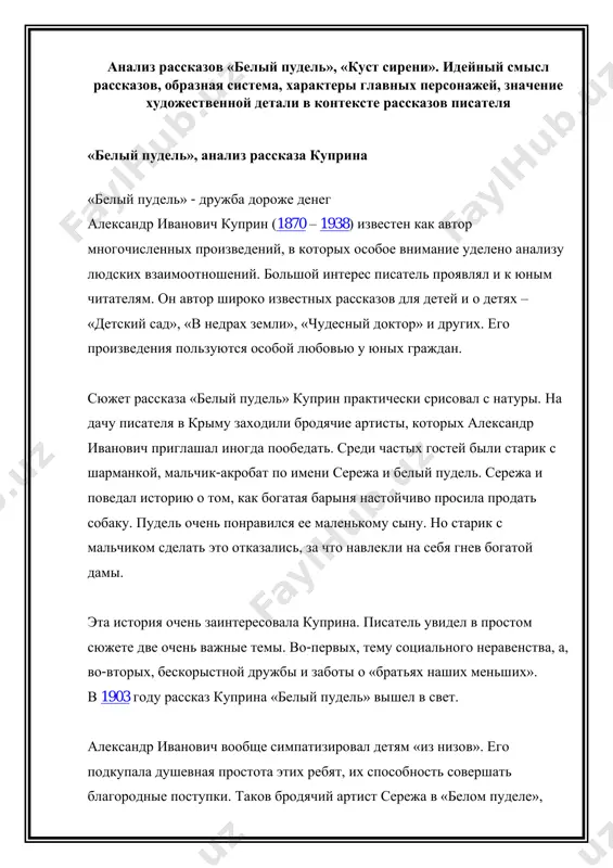 , tel:1870 tel:1938 tel:1903 воспитанный старым шарманщиком лодыжкиным. им противостоит совершенно другой мир, который олицетворяют богатая барыня и ее избалованный сын трилли. на различном мироощущении этих людей и построен конфликт рассказа. для богатых господ собачка – всего лишь забавная вещь, которую можно купить и продать. для старика и мальчика их артошка больше, чем друг. ради его спасения сережа даже рискует жизнью. персонажи в «белом пуделе» вырисованы куприным очень четко, а с учетом детского восприятия даже слегка нарочито. это обстоятельство позволяет четко обозначить контраст между детьми. трилли воспринимает природу с полным равнодушием, тогда как сережа с восторгом. сын барыни изнежен, неуклюж, в то время как сережа силен и ловок. речь трилли – это набор потребительских слов типа: «мне», «хочу», «дай»… слова юного артиста свидетельствуют о его выдержке, адекватном восприятии действительности. куприн очень грамотно и без затей выстраивает композицию рассказа. события происходят в течение короткого времени, все подчинено главной цели – на …