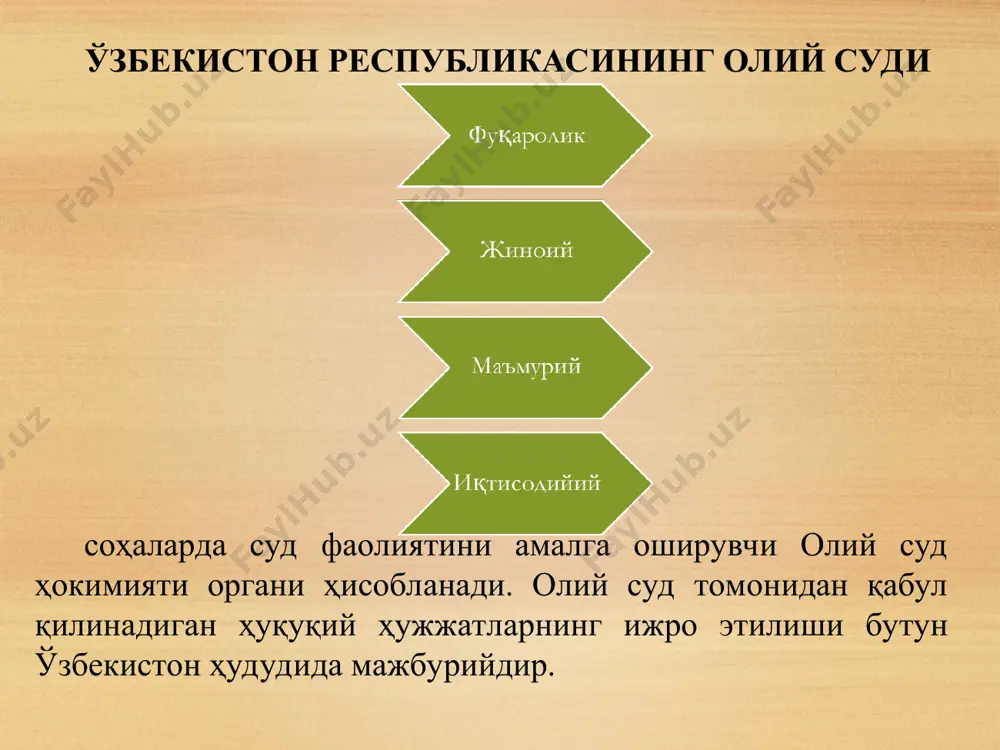 он республикаси олий суди судьялари ва қорақалпоғистон республикаси олий судларининг раисларидан иборат таркибда иш олиб боради. ўзбекистон республикаси олий суди пленумининг мажлисларида ўзбекистон республикаси бош прокурори қатнашади. ўзбекистон республикаси олий суди пленумининг мажлисларида ўзбекистон республикаси конституциявий суди раиси, олий хўжалик суди раиси, адлия вазири, судьялар, ўзбекистон республикаси олий суди ҳузуридаги илмий-маслаҳат кенгаши аъзолари иштирок этиши мумкин. ўзбекистон республикаси олий суди раиси қорақалпоғис-тон республикаси олий судлари раислари ўзбекистон республикаси олий суди судьялари пленум котиби ўзбекистон республикаси олий суди пленуми тўрт ойда камида бир марта чақирилади. муҳокама қилинадиган умумий масалаларга доир ҳужжатлар лойиҳалари ўзбекистон республикаси олий суди пленумининг аъзоларига, ўзбекистон республикаси бош прокурорига мажлисдан йигирма кун илгари юборилади. * ўзбекистон республикаси олий суди пленумининг муайян суд ишлари бўйича қарори қабул қилинган пайтдан бошлаб қонуний кучга киради ва қонунда назарда тутилган тартибда ижро этилади. ўзбекистон республикаси олий суди пленумининг қарори ўзбекистон республикаси олий суди раиси ва ўзбекистон республикаси олий суди пленумининг котиби томонидан …