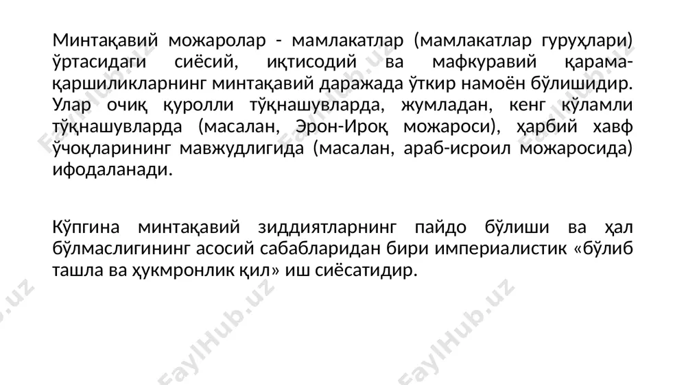 к ҳудудларни (минтақаларни) ва муҳим аҳоли массасини қамраб олади; 5. минтақавий зиддиятлар динамик. шундай қилиб, зиддиятли вазият имиджини шакллантириш елита томонидан бошқарилади ва оммавий ахборот воситаларидан, баъзан еса - ахборот уруши воситалари ва усулларидан фаол фойдаланиш билан амалга оширилади. очиқ конфликтли ўзаро таъсир уруш, қуролли тўқнашув, иқтисодий санксиялар ва мафкуравий қарама-қаршилик шаклида бўлиши мумкин. минтақавий можаролар тўртта йўналиш бўйича таснифланади, хусусан: 1. миқиёси бўйича: 1.1. давлатлар ва коалициялар ўртасидаги зиддиятлар; 1.2. давлат ичидаги ижтимоий субъектлар ўртасидаги зиддиятлар; 2. географик жойлашувининг ўзига хос хусусиятларига кўра: 2.1. осиёдаги можаролар; 2.2. aфрикадаги можаролар; 2.3. лотин aмерикасидаги зиддиятлар; 2.4 европа можаролари. 3. кўриниш соҳасига кўра: 3.1. иқтисодий низолар; 3.2. сиёсий қарама-қаршиликлар; 3.3. маънавий-мафкуравий зиддиятлар; 3.4. ҳарбий можаролар. 4. миллий ва этник хусусиятларига кўра: 4.1. этник низолар; 4.2. диний низолар; 4.3. этносиёсий можаролар. сиёсий можаро – бу бир-бирини истисно қилувчи маълум сиёсий манфаатлар ва мақсадлар билан шартланган қарама-қарши ижтимоий кучларнинг тўқнашувидир. сиёсий можаронинг хусусияти жамиятда …
