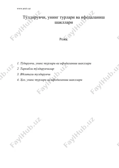 тулдирувчи, унинг турлари ва ифодаланиш шакллари — DOC