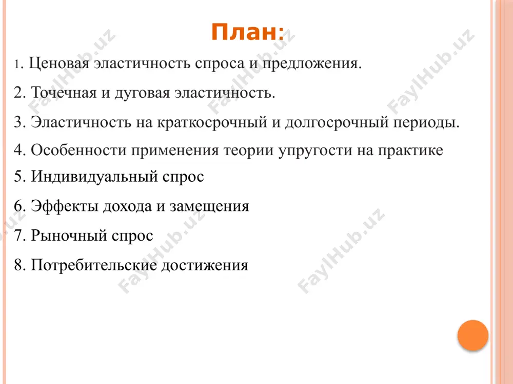 от цены; d, р –значения величины спроса и цены в данной точке. коэффициенты эластичности спроса по цене когда какой метод расчета эластичности использовать? при небольших изменениях (меньше 10%) можно обойтись точечной эластичностью, а при больших изменениях (больше 10%) лучше воспользоваться дуговой эластичностью. когда использовать производную - когда нам дана функция, производную которой можно посчитать. если нам дан набор точек без функции, то нужно использовать один из первых двух методов. пример если цена повысилась на 10%, а величина спроса была равна 10 ед. товара, а стала 8 ед., то: - точечная эластичность по точке а: ed=%∆d/%∆p=((10–8)/10)/10%=20%/10%=2 - точечная эластичность по точке в: ed=%∆d/%∆p=((10–8)/8)/ 10%=25%/10%=2,5 недостаток первого метода – в зависимости от того, берем мы начальную или конечную точку, изменяется и результат расчетов. для метода дуговой эластичности (отрезок ав): (10–8)/[(10+8)/2] = 0,2=22% ed=22%/10%=2,2 а в с 10 8 9 p q пример расчета эластичности через производную спрос на товар х задан функцией …