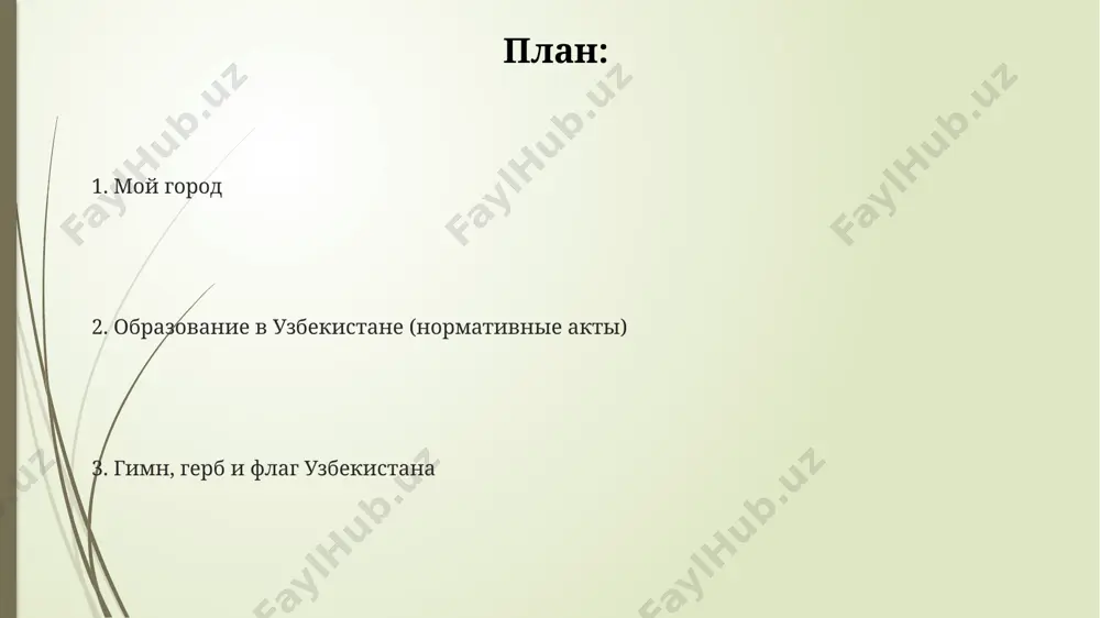 узбекистане функционирует двухступенчатая система высшего образования: бакалавриат (4 года) и магистратура (2 года), регулируемая законом «об образовании». более 70% государственных вузов узбекистана предлагают программы обучения на узбекском и русском языках, отражая многоязычную политику страны в сфере образования. система образования узбекистана включает в себя 12 лет общеобразовательной школы, после которой возможно поступление в профессиональные лицеи, колледжи или высшие учебные заведения. нормативно-правовые акты в сфере образования постановление кабинета министров республики узбекистан регулирует финансирование образовательных учреждений, распределяя бюджетные средства между различными уровнями образования – от дошкольного до высшего, с учетом численности обучающихся. более 15 нормативно-правовых актов регламентируют процесс аттестации педагогов, устанавливая критерии оценки их профессиональной компетенции и процедуру присвоения квалификационных категорий. закон об образовании № зру-645 от 29.12.2022 г. определяет основные принципы организации системы образования, включая государственные образовательные стандарты и требования к квалификации педагогов. герб узбекистана герб узбекистана включает в себя 28 звезд, символизирующих административные области, город ташкент и республику каракалпакию, создавая визуальное …