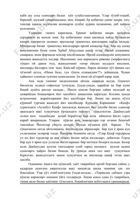 ъкидланади. «ҳаж» сурасининг 6-оятида оллоҳ одамни туробдан яратгани қайта-қайта айтилади. бу сўз чанг, чанг зарраси, хок, кул, тупроқ, ер, руда ва қабр маъноларига эга», дейди. олим мана бу гапни ҳам муҳим деб билади: «туроб – моддаларнинг ерни ҳосил қилгани ва ундаги мавжуд ҳолати».) ёши ўн миллиард йилнинг нари-берисида (демакки, энг кекса) жамодот хилқати бир қанча илмий, бадиий , диний адабиётларда «жонсиз табиат» дея изоҳланади. ваҳоланки, диний, бадиий асарлар жамодотнинг наботот ва ҳайвонот сингари пайдо бўлганига гувоҳлик беради. бинобарин, жонли ҳодиса ўлик бўлиши мумкинми? қолаверса, алишер навоий жамодот тоғу тошга тўшалгани, унинг жигаргўшаси қимматбаҳо тошлар эканини айтади. энди жамодот ҳақида геология фани билимдонлари фикрига қулоқ тутайлик. камина иброҳим ҳамробоев, ҳосил фозилов, тўрабек долимов каби шу соҳа олимлари билан кўп суҳбатлашганман. улар тўлиб-тошиб, берилиб, шундай гапиришадики, мен, ёпирай, ер қобиғию унинг қаъри, тоғу тошлар ҳақида шунчалик қизиқарли суҳбат қуриш мумкинми, деб ҳайрон қолганман. уларнинг гапига қараганда, ернинг қобиғию қаъри ниҳоятда серҳаракат ва …