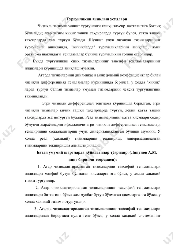 ва интеграллаш керак. бу шуни кўрсатадики, бизнинг қизиқтирувчи вақт бўйича ўзгарувчи ўзгариш қонуни топилади, қайсики бу билан ўтиш жараёни характери ҳақида хулоса қилиш мумкин. тизим турғун бўлиш учун, тавсифий тенгламаларни коэффициентлари ёки шу коэффициентларни қондирадиган шартларни математик шарҳиси - турғунлик критерийси (мезон) деб аталади. харектеристик тенгламаларни олиш. чизиқли тизимларини турғунлик шартлари ёпиқ тизимларини турғунлик критерийсига боғлиқ ҳолда текшириш, фақатгина ёпиқ ёки очиқ тизимларининг тавсифий тенгламаларини ва унинг частота функцияларини кўриб чиқишни талаб қилади. умумий ҳолда очиқ тизимларини оператор тенгламалари қуйидаги кўринишга эга: (6.1) тавсифий тенглама бир жинсли дифференциал тенглама билан аниқланади, шунга учун очиқ тизимлар учун (6.1) дан, чиқиш ўзгарувчиларини операторини нулга тенглаштириб қуйидагига эга бўламиз. a(p)=0 (6.2) очиқ тизимларини ўтиш функцияларини ва (6.2) ҳисобга олсак, у ҳолда k(p)=b(p)/a(p) (6.3) kz(p)=с(p)/a(p) (6.4) ёпиқ тизимларининг тавсифий тенгламалари жуда муҳим аҳамиятга эга. (6.1)ни ёпиқ тизимлар учун қўллаб, қуйидани ёзиш мумкин. a(p)хчик(p)=b(p)x(p)+с(p)z(p) (6.5) ёки, a(p)xчик(p)=b(p)[xкир(p)- xчик(p)]+с(p)z(p) (6.6) бундан [a(p)+b(p)]xчиқ(p)=b(p)[xкир(p)+с(p)z(p) (6.7) ёпиқ тизимларини тавсифий …
