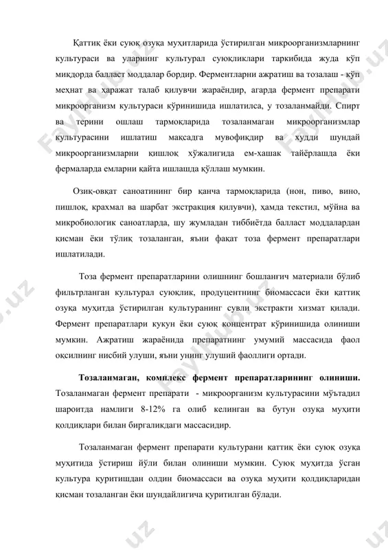 арраксимон куракчалар мавжуд бўлиб, бара6ан 6-8 мин-1 тезликда айланиши ҳисобига қуритилаётган материални бир текисда тарқалишини ва қуритилишини таъминлайди. шунинг учун бундай типдаги қуритгичда қуритилган маҳсулот бутун массаси бўйлаб бир хил намликка эга бўлади. ушбу қуритгичда микроорганизм бўлакчалари 3-7 мин. давомида қуритилади, берилаётган иссиқлик тезлиги 2-3 м/с, 80-850с ҳароратда ҳамда чиқишда эса 60-65ос бўлади ва қуритилаётган материал ҳарорати 400сдир. қуритиш жараёнида атиги 3-10% гача фермент фаоллиги йўқотилиши мумкин. микроорганизмларни қуритишда ишлатиладиган қуритгичларнинг яна бир тури – герметик берк бўлган лентали буғ конвейерли қуритгичдир. бундай қурилмаларда ферментнинг фаоллиги кўп йўқотилади, лекин улар ихчам ва юқори самарадорликка эга. қаттиқ озуқа муҳитида ўстирилган микроорганизмларни қуритиш учун ҳар хил конструкцияли қуритгичлардан фойдаланиш мумкин, қайсики маҳсулотнинг фаоллиги пасайишини минимумгача туширишни, унинг қуритгичда 5-8 мин. давомида бўлиши ва чиқишида 40-42ос дан пастда бўлишини таъминлайди. тайёр қуруқ микроорганизмлар махсус қоплаш машиналарида 25-40 кг қилиб қопланади ва тайёр маҳсулотлар омборига юборилади. кўпчилик продуцентлар синтез қилган ферментларнинг асосий қисмини суюқ …