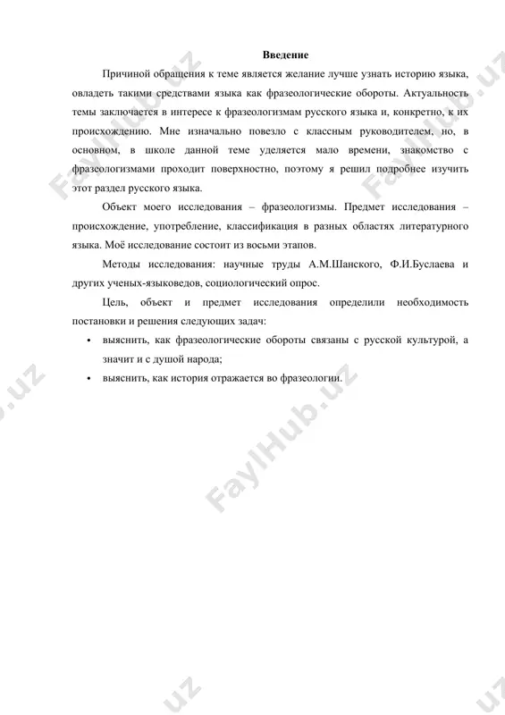тво населения земли (русский, английский, немецкий, японский и остальные). число говорящих на русском языке свыше 270 млн. человек. в настоящее время очень большое значение придается изучению русского языка. наверное, пришло время серьезно задуматься и об этом. с экранов телевизоров мы часто слышим безграмотную речь, в газетах и журналах допускаются речевые ошибки, а современная молодежь постепенно переходит на иностранный сленг. время требует коммуникабельного, толерантного человека, а стать таковым поможет овладение основной коммуникативной функцией – грамотной речью. фразеологизмы – это устойчивые сочетания, образующие смысловое единство и выполняющие функцию отдельного слова. слова, составляющие фразеологизм, все вместе значат совсем не то, что они же значат по отдельности. именно они очень осложняют изучение, а особенно понимание иностранных языков – ведь порой, даже зная язык на приличном уровне, при общении с его носителем, употребляющим подобные выражения, понять смысл фразеологизмов бывает непросто. особенности фразеологизмов еще и в том, что они, как правило, имеют исторические или литературные корни. …