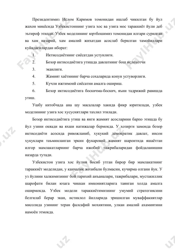 йуллар хам куп. албатта, 130 йилдан зиёд вакт мобайнида истибдод домида колган мамлакат учун уларнинг кайси бири афзал экани хакида бугун бахс-мунозара килиб утиришнинг хожати йук. чунки ватанимиз тараккиёт борасида уз йулини топиб, аллакачон унинг самараларини хам курмокда. лекин мамлакатимиз тарих чоррахасида турган пайтда, истиклолнинг дастлабки йилларида бу масала гоят долзарб эди. тугри, узбекистон кузга куринган давлатларнинг тараккиёт моделини синчиклаб урганди, турли-туман масалахатларни эшитди. бирок, охир-окибатда бизнинг узимизга хос ва узимизга мос йулимиз булиши керак, деган катъий хулосага келди. бундай ишонч ва катъиятнинг боиси бор эди, албатта. узбекистон дунё харитасида кечагина пайдо булган давлат эмасди. унинг буюк тарихи, кадимий давлатчилик тажрибалари мавжуд эди. бу замин тарихда неча бор юксак тараккиёт даврларини бошидан кечирган, зулм ва боскинчиликларни хам курган, аммо хар сафар халкнинг озодликка, бунёдкорликка булган эзгу интилишлари туфайли узлигини кайта тиклаган, уз юртига узи эгалик килиб келган. коммунистик мустамлакачилик домидан халос булган узбекистоннинг бу сафар хам узини тиклаб олишига шубха …
