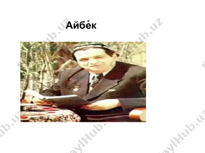 айбек (rus tilida slayd) — PPTX