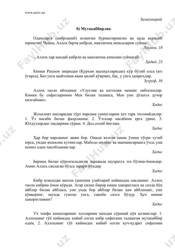 ини сўраш. 4. дод солиб йиғлаш. ҳадис ҳар бир нарсанинг авжи бор. омади келган киши ўзини тўғри тутиб юрса, ундан яхшилик кутинглар. мабодо шуҳрат ва манмансирашга ўтса, уни комил одам ҳисобламанглар. ҳадис бармоқ билан кўрсатиладиган даражада шуҳратга эга бўлиш-ёмондир. аммо аллоҳ сақлаган бўлса зарари йўқдир. ҳадис кибр юзасидан иштон (шим)ни узайтириб кийишдан сақланинг. аллоҳ таоло кибрни ёмон кўради. агар сизни бирор киши ҳақоратласа ва сизда йўқ айблар билан айбласа, уни унда бор айблар билан ҳам айбламанг, уни қўяверинг, шунда гуноҳи унга, савоби сизга бўлур. ҳеч кимни ҳақоратламанг! ҳадис уч тоифа кишиларнинг ҳолларини мендан сўрамай қўя қолинглар: 1. аллоҳнинг гўё кийимдек кийиб олган кибр сифатини талашган мутакаббир одам, 2. аллоҳнинг гўё кийимдек кийиб олган куч-қудрат сифатини талашадиган одам. 3. аллоҳ таолонинг қудратига шак келтириб, раҳматидан ноумид бўладиган киши. ҳадис инсон гарчи ўзи одамларнинг бирор ишига ярамаган бўлса ҳам, ўзини осмондаги сурайё юлдузи олдидан тушгандек тутишни ёқтиради. ҳадис менинг у нарсам бор, …