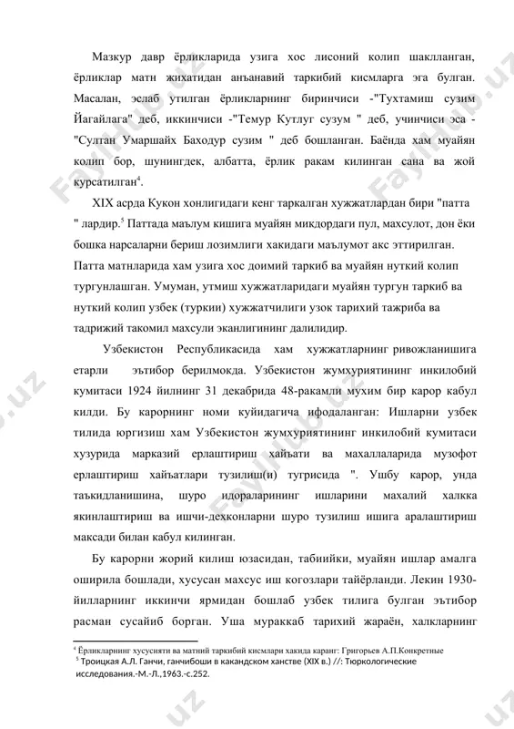 умуман, узбек хужжатчилигининг бой ва узок тарихимизнинг илк боскичларидан ибтидо олган анъанаси мавжуд булса-да, октябр инкилобидан кейин жумхуриятимизда хужжатчилик бевосита узбек тили негизида ривожлантирилмади. бу сохадаги асосий йуналиш нусха кучиришдан иборат булиб колди. ана шунинг ва бошка бир канча омилларнинг окибати натижасида узбек тилининг расмий иш услуби деярли такомил топмади. узбек тилига давлат макоми берилган бугунги кунда узбек тилида мукаммал хужжатчиликни яратиш энг долзарб вазифадир. 2. ташкилот фаолиятида хужжатларнинг урни ва ахамияти. ташкилот жамоасининг ривожланишида иктисодий фаолият мухим урин тутса хам, унга ижтимоий мухит, маънавий, мафкуравий, маданий, сиёсий сохалар катта таъсир киладилар. шунинг учун хам жамоанинг ривожланиши юкорида келтирилган сохалардан ажралган холда караш имкони йук. ташкилот жамоасининг аъзоси маданиятли, маълумотли, сиёсий, касбий етук булса, ишлаб чикариш ёки хизмат курсатишда ташкилот юкори ютукларга эришади. чунки бундай ходим тафаккур кила билиши ва уз тафаккурини тугри, аник, чиройли ифодалай билиши, тилнинг грамматик, суз ва орпоэпик меъёрлирига риоя этиши билан ташкилот самарасига ижобий таъсир …