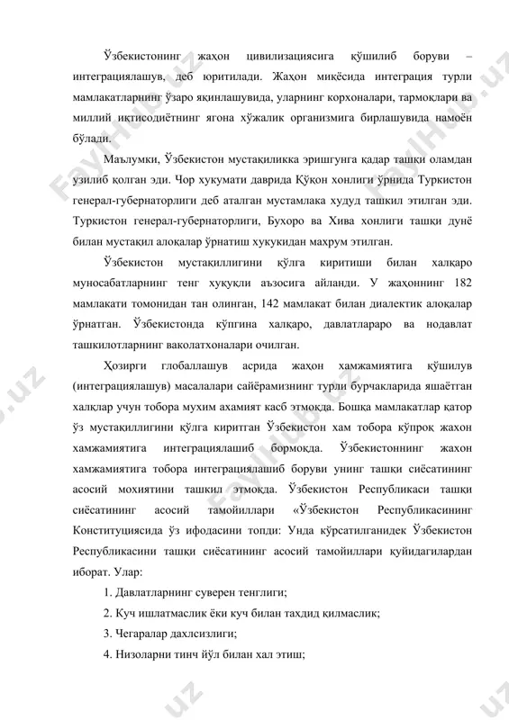 ри. республикамизнинг жаҳон хамжамиятига интеграциялаб борувида ташқи иқтисодий ва сиёсий алоқаларни йўлга қўйиш мухим ахамият касб этади. ташқи иқтисодий ва сиёсий алоқаларнинг асосий тамойиллари ўзбекистон мустақиллигининг дастлабки йилларида ишлаб чиқилган. биринчидан, ташқи иқтисодий ва сиёсий алоқаларни йўлга қўйишда ўзаро манфаатларни хар томонлама хисобга олган ҳолда давлат миллий манфаатларининг устунлиги; иккинчидан, тенг хуқуқлилик ва ўзаро манфаатдорлик, бошқа давлатларнинг ички ишларига аралашмаслик; учинчидан, мафкуравий қарашлардан қатъий назар хамкорлик учун очиқлик, умуминсоний қадриятларга, тинчлик ва хавфсизликни сақлашга содиқлик; тўртинчидан, халқаро хуқуқ нормаларининг давлат ички нормаларидан устуворлиги; бешинчидан, ташқи алоқаларни хам икки томонлама, хам кўп томонлама келишувлар асосида ривожлантириш. ташқи алоқаларнинг интеграциялашувга қандай алоқаси бор?, деган саволни қўйиш ўринли. ташқи сиёсат, алоқаларни ўрнатиш мамлакатимизнинг ички хаёти учун осойишта шарт-шароитларни таъминлашга, туб ислоҳотларни амалга оширишга хизмат қилади. биз ўз олдимизга демократик хуқуқий давлат ва эркин фуқаролик жамиятини барпо этишдан иборат стратегик вазифани қўйганмиз. замонавий демократик хуқуқий давлат деганда, жаҳон хамжамияти билан интеграцияга кириши оладиган ўзбекистонинг …