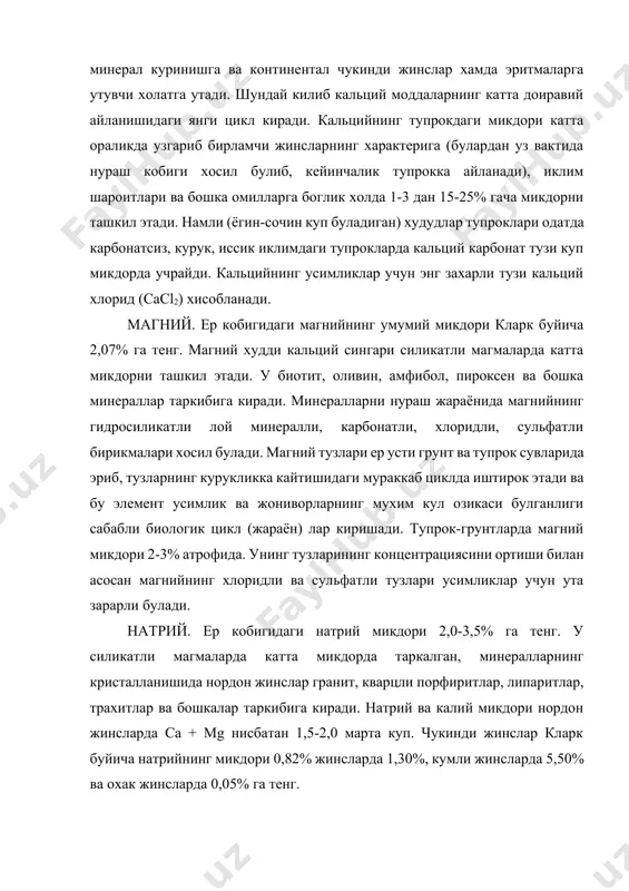 г. таркибида натрий булган алюмо-силикатларнинг нураши натижасида хосил булган na2co3 (сода) кислоталар ва тузлар билан реакцияга киришиб, nacl (натрий хлорид), na2so4 (натрий сульфат), nano3 (натрий нитрат) тузларни хосил килади. грунт сувларида натрий тузлари микдорини ташкил этади. тупрокда натрийнинг умумий микдори 1-2% атрофида, айникса у шуртобли тупроклар ва шурхокларда катта микдорда учрайди. шурланган тупрокларда 2-3%, энг устки тузли катламларда 10-20% гача етади. калий. ер кобигида калий микдори 2,7%. у нордон ва асосли жинсларнинг таркибига киради. нордон жинсларда унинг микдори натрийдан бирмунча купрок асосли ва ишкорий жинсларда аксинча кам. калийнинг магматик жинслардаги умумий микдори3,38% га тенг. калий ортоклаз, мусковит ва аралашма сифатида плагиоклаз ва альбитларнинг таркибига киради. тог жинсларининг нураш жараёнида калий сув билан бирикиб, бикарбонатлар ва карбонатлар хосил килади ва кислоталар тузларнинг узаро таъсирида хлоридли, скльфатли ва нитратли формаларига утади. тупрокда калий микдори 2-3% атрофида уни тузларининг кичик микдорлари усимликлар учун зарарсиз. хлор. ер кобигидаги хлорнинг умумий микдори 0,19% га тенг, …