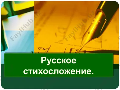 русское стихосложение — PPTX