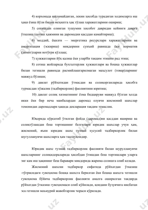 галтерлик ҳужжатлари ва бошқа ҳужжатлар билан тегишли равюцда расмийлашгарилмаган маҳсулот (товар)ларнинг мавжуд бўлиши; 9) давлат рўйхатидан ўтмасдан ва солиқорганларида ҳисобга турмасдан хўжалик (тадбиркорлик) фаолиятини юритиш; 10) давлат солиқ хизматининг ёзма бидцируви мавжуд бўлган ҳолда икки ёки бир неча манбалардан даромад олувчи жисмоний шахслар томонидан даромадлари ҳақида декларация тақдим этмаслик. юқорида кўрсатиб ўтилган фойда (даромад)ни қасддан яшириш ва солиқтўлашдан бош тортишнинг белгилари юридик шахслар учун ҳам, жисмоний, яъни юридик шахс тузмай хусусий тадбиркорлик билан шугулланувчи шахсларга ҳам тааллуқлидир. юридик шахс тузмай тадбиркорлик фаолияти билан шурулланувчи шахсларнинг солиқидораларида ҳисобдан ўтишдан бош тортишлари уларга энг кам иш ҳақининг беш баравари микдорида жарима солишга олиб келади. жисмоний шахсни тадбиркор сифатида рўйхатдан ўтказиш -тўғрисидаги гувоҳнома бошқа шахсга берилган ёки бошқа шахсга тегишли гувоҳнома бўйича тадбиркорлик фаолияти амалга оширилган такдирда рўйхатдан ўтказиш гувоҳномаси олиб қўйилади, қоидани бузувчига нисбатан эса гегишли маъмурий жавобгарлик чораси кўрилади. жисмоний шахс томонидан товарлар сотиш (хизматлар кўрсатиш)дан олинган тушум касса дафтарида киркм …