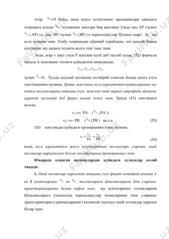 ўтказиб, линейканинг ясси ҳаракати учун оний тезликлар маркази р-ни аниқлаймиз. (эллипсографни а ва в ползунларга шарнирлар орқали маҳкамланган фанердан тайёрланган битта лист л - деб қаралсин, ad линейкани эса шу листга чизилган шакл деб ҳисоблансин. у ҳолда р нуқта листга тегишли бўлиб, унинг тезлиги vр=0 бўлади). р нуқтанинг ўрни аниқлангандан кейин va/ра= vb/рв пропорциядан va=(ра/рв)vb= vbtg, яъни 60 масаладаги натижа олинади. м нуқта учун ҳам худди шу каби vm=(рм/рв)vb . рм -нинг узунлигини ав, ам ва -лар орқали ҳисоблаб олиш мумкин. -векторнинг йўналиши шаклда кўрсатилган (рм). линейканинг бурчакли тезлигини (57) ёки (58) формулалар орқали аниқлаш мумкин, ёки бу иккала формула ҳам бир хил натижа беради. куйида оний тезликлар марказини аниқлашнинг айрим хусусий холларини кўриб ўтамиз: а) агар бир цилиндрсимон жисм бошқа қўзғалмас жисмнинг сирти бўйлаб сирпанишсиз думалаб ясси ҳаракат қилаётган бўлса, думалаётган жисмнинг қўзғалмас сирт билан шу ондаги туташган р -нуқтасининг тезлиги нолга тенг бўлади (vр=0, 152 шакл), шу сабабли …