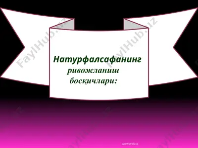 hатурфалсафанинг ривожланиш босқичлари — PPTX