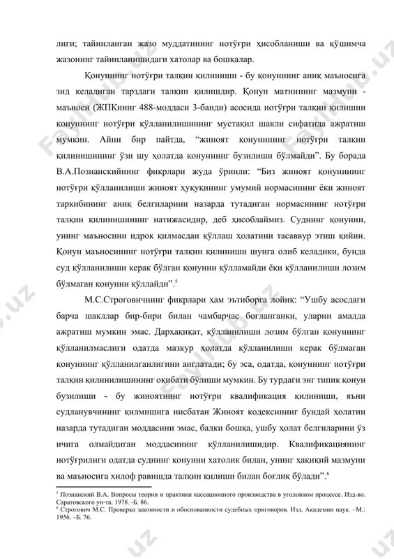 ка законности и обоснованности судебных приговоров. изд. академии наук. –м.: 1956. –б. 76.] кўриб турганимиздек, ўзбекистон республикаси жпкнинг 488-моддасида санаб ўтилган ҳолатларнинг ўзаро боғлиқлиги ва улардан ҳар бирининг табақалаштирилган тарзда кўриб чиқилиши уларнинг ўзаро бир-бирига боғланганлиги сабабли муайян мураккабликни келтириб чиқаради. фикримизча, жиноят қонуни бузилишларининг айрим кўринишларини қуйидагича гурухлар бўйича таснифлаш маъқулроқдир: 1) жиноят қонунининг нотўғри талқин қилиниши сифатида жиноятнинг нотўғри квалификация қилиниши; 2) қонуний кучга кирмаган қонунлар ёки ўз кучини йўқотган қонунларнинг қўлланилиши; 3) жазо турини, жазони ўташ режимини, бир неча жиноятлар ёки ҳукмлар мажмуи бўйича жазонинг, қўшимча жазо чораларининг тайинланишини ва бошқа қонунларда назарда тутилган масалаларнинг белгиланиши ва қўлланилишини тартибга соладиган жиноий-ҳуқуқий қонуннинг нотўғри кўлланилиши; 4) тиббий йўсиндаги мажбурлов чораларини қўллаш тўғрисидаги ишлар бўйича жиноят қонунининг нотўғри қўлланилиши. дарҳақиқат, жиноят кодекси умумий қисми ва махсус қисми моддаларининг жиноят тўғрисидаги нормаларини фақат тўғри талқин қилиш натижасида ижтимоий хавфли қилмишни тўғри квалификация қилиш мумкин бўлади. квалификациянинг ўзгартирилиши ва унинг оқибатлари …