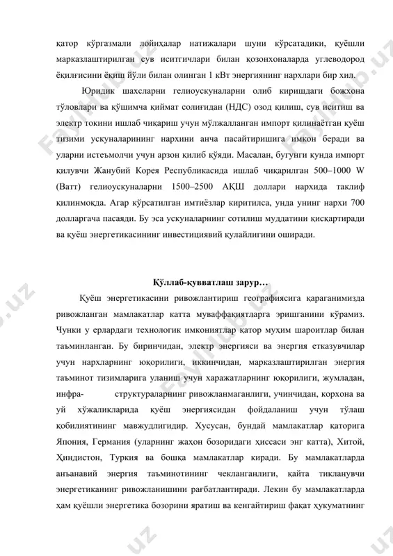 лигини ҳамда ривожланган энергетика инфратузилмасини ривожланиши стратегик устувор бўлади деб айтиш қийин. лекин яқин 5–10 йил ичида қуёш энергетикаси қайта тикланувчи энергетика турлари каби энергияни тежаш ва энергия ресурсларини консервациялаш, экспорт учун ва бошқа соҳалар учун хом ашё сифатида углеводородларни ажратиб олиш сиёсатининг муҳим бир қисми бўлиши мумкин. ўзбек табиий гази учун экспорт нархлари ошса, «қуёш муқобиллиги» жуда қўл келади. уни амалга оширишда ўзбекистонда бошқа мамлакатлар каби иқтисодий рағбат ва маъмурий механизмларни уйғунлаштириш лозим. қуёш ва ноанъанавий энергетиканинг бошқа турларини ривожлантиришнинг дунё тажрибаси кўрсатишича, бу соҳадаги сиёсат комплекс, босқичма-босқич ва изчил бўлмоғи керак. унинг охирги мақсади — қуёш энергетикасининг бозорга кириб бориши ва бу бозорни аста-секин кенгайтириши керак. фойдаланиладиган объектлар: иссиқ сув таъминоти учун ишлатиладиган қуёш тизими қуйидагиларда фойдаланилади: · марказлаштирилган иссиқ сув таъминотида (қозонхоналарда) олдиндан сувни иситиб олиш учун ва куз, қиш фаслларида анъанавий энергия етказувчиларда иқтисод қилиш учун, шунингдек, ёз фаслида амалда тўлиқ ундан фойдаланишда; · кўп қаватли …