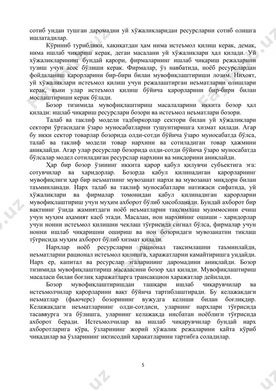 слардан фойдаланишдан олинадиган натижаларни максималлаштиради ёки маълум натижаларни олиш учун харажатларни камайтиради. микроиқтисодиёт иқтисодий субъектларни иккига бўлиб қарайди - истеъмолчилар (уй хўжаликлари) ва ишлаб чиқарувчилар (фирмалар). истеъмолчининг мақсади - мумкин даражада ўзининг эҳтиёжларини максимал даражада қондириш бўлса, ишлаб чиқарувчиларнинг мақсади - фойдани ёки бошқа бир фаолият кўрсаткичларини максималлаштиришдан ёки минималлаштиришдан иборатдир. жамиятда вужудга келадиган яна бир муаммо - бу истеъмолчилар ва ишлаб чиқарувчилар фаолиятини мувофиқлаштиришдир: 1) ишлаб чиқарувчилар фаолиятини (ким қайси маҳсулотдан қанча ишлаб чиқаради) мувофиқлаштириш; 2) истеъмолчилар фаолиятини (ким, қайси маҳсулотдан, қанча истеъмол қилади) мувофиқлаштириш; 3) ишлаб чиқариш ва истеъмол қилиш бўйича қабул қилинган қарорларни мувофиқлаштириш. бу муаммо товарлар айланмаси модели орқали таҳлил қилинади (1.1-расм). ( фирмалар ресурслар бозори уй хўжаликлари бозори истеъмол неъматлари бозори ) 1.1-расм. мувофиқлаштиришнинг бозор механизми моделдан фойдаланишнинг афзаллиги шундан иборатки, у муаммонинг иккинчи даражали томонларини эътиборга олмайди. моделда икки турдаги ўзгарувчилар ишлатилади: экзоген ва эндоген. экзоген ўзгарувчилар ташқи ўзгарувчилар бўлиб, улар олдиндан берилади ва …