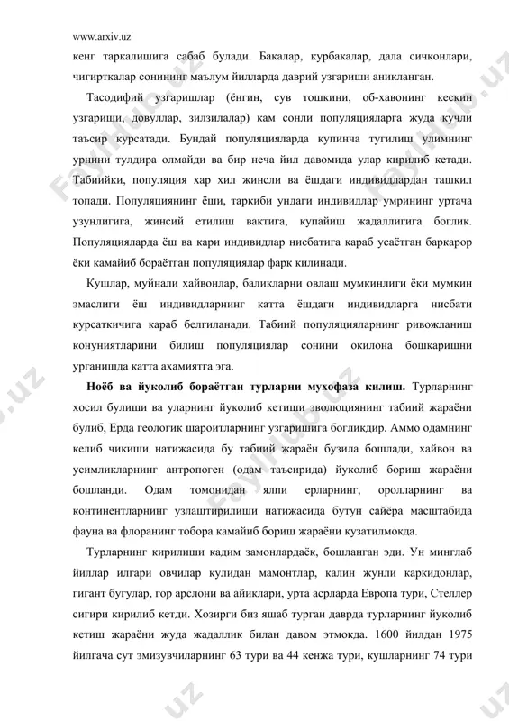 курсатади. бундай популяцияларда купинча тугилиш улимнинг урнини тулдира олмайди ва бир неча йил давомида улар кирилиб кетади. табиийки, популяция хар хил жинсли ва ёшдаги индивидлардан ташкил топади. популяциянинг ёши, таркиби ундаги индивидлар умрининг уртача узунлигига, жинсий етилиш вактига, купайиш жадаллигига боглик. популяцияларда ёш ва кари индивидлар нисбатига караб усаётган баркарор ёки камайиб бораётган популяциялар фарк килинади. кушлар, муйнали хайвонлар, баликларни овлаш мумкинлиги ёки мумкин эмаслиги ёш индивидларнинг катта ёшдаги индивидларга нисбати курсаткичига караб белгиланади. табиий популяцияларнинг ривожланиш конуниятларини билиш популяциялар сонини окилона бошкаришни урганишда катта ахамиятга эга. ноёб ва йуколиб бораётган турларни мухофаза килиш. турларнинг хосил булиши ва уларнинг йуколиб кетиши эволюциянинг табиий жараёни булиб, ерда геологик шароитларнинг узгаришига богликдир. аммо одамнинг келиб чикиши натижасида бу табиий жараён бузила бошлади, хайвон ва усимликларнинг антропоген (одам таъсирида) йуколиб бориш жараёни бошланди. одам томонидан ялпи ерларнинг, оролларнинг ва континентларнинг узлаштирилиши натижасида бутун сайёра масштабида фауна ва флоранинг тобора камайиб бориш жараёни кузатилмокда. …