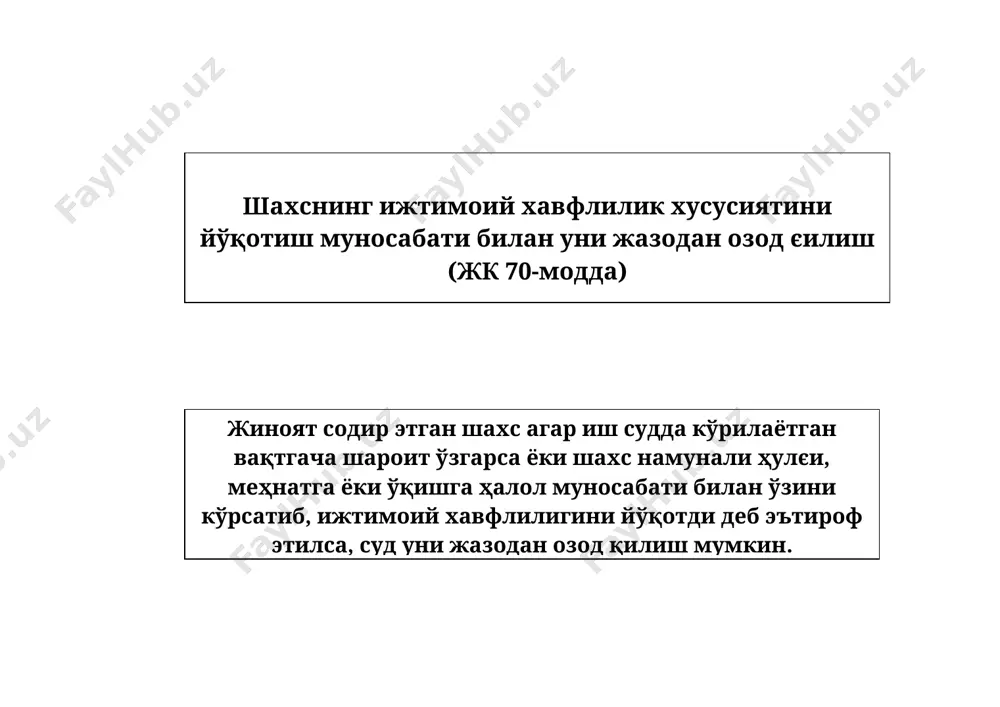 тгача шароит ўзгарса ёки шахс намунали ҳулєи, меҳнатга ёки ўқишга ҳалол муносабати билан ўзини кўрсатиб, ижтимоий хавфлилигини йўқотди деб эътироф этилса, суд уни жазодан озод қилиш мумкин. етказилган зарарни бартараф этиб ўз ихтиёри билан айбни бўйнига олиш озод қилиш асослари унча оғир бўлмаган жиноятни биринчи марта содир этган шахс ижтимоий хавфи катта бўлмаган жиноятни биринчи маротаба содир қилган шахс айбдорни чин кўнгилдан пушаймон бўлганлиги муносабати билан жазодан озод қилиш (жк 71-модда) бошқа шахслар билан биргаликда жиноят содир этишда иштирок қилган ёки уюшган гуруҳ ёхуд жиноий уюшма аъзоси бўлган шахс, башарти, оғир ёки ўта оғир жиноят содир этишда бевосита иштирок этмаган бўлса, шахсан ўзи ёки унинг вакили ҳокимият органига ўз ихтиёри билан келиб қилмишига чин кўнгилдан пушаймон бўлган бўлса ва жиноятнинг олдини олиш, жиноятни очиш ёки унинг ташкилотчиларини ёхуд бошқа иштирокчиларни фош қилишга ёрдам берган бўлса, суд уни жазодан озод қилиши мумкин (жк 71-модда, 2-єисм) шартли ҳукм қилинганда, башарти, бунга асослар …