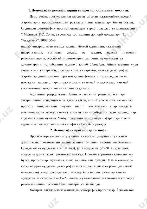ўлжалланган ижтимоий-иқтисодий ривожланишнинг асосий йўналишлари белгиланарди. ҳозирги вақтда мамлакатимизда демографик прогнозлар ўзбекистон республикаси давлат статистика қўмитаси ва айрим илмий ташкилотлар томонидан мунтазам равишда ишлаб чиқилади ва эълон қилинади. 3. аҳолини истиқболли ҳисоблаб чиқиш усуллари. қуйидагилар демографик прогноз қилишнинг асосий усуллари ҳисобланади: у ёки бу математик функцияни қўллашга асосланган усуллар (экстраполяция ва таҳлилий усуллар), шунингдек компонент усули. математик функци ларни қўллашга асосланган усуллар. айниқса улар учун ишончли демографик статистика мавжуд бўлмаган кичик ҳудудлар (масалан, у ёки бу мамлакат минтақалари) ушбу тоифа усулларини қўллаш учун насос ҳисобланади. мамлакат даражасида аҳолини прогноз қилиш учун математик усуллар камдан-кам ҳолларда қўлланилади, чунки ушбу усулларга хос бўлган аҳоли сони ўсишининг таркибий қисмларидаги ва ёш-жинс таркибидаги ўзгаришларни ҳисобга олмаслик прогноз қилишда катта ҳатоларнинг пайдо бўлишига олиб келади. минтақа даражасида бундай хатолар эҳтимоли қуйидаги қўшимча шарт ёрдамида камайтирилиши мумкин: минтақалар аҳолисининг умумий сони мамлакат учун прогноз натижаларидан фарқ қилмаслиги лозим. шундай қилиб, мамлакат учун прогноз минтақа даражасида аҳолини …