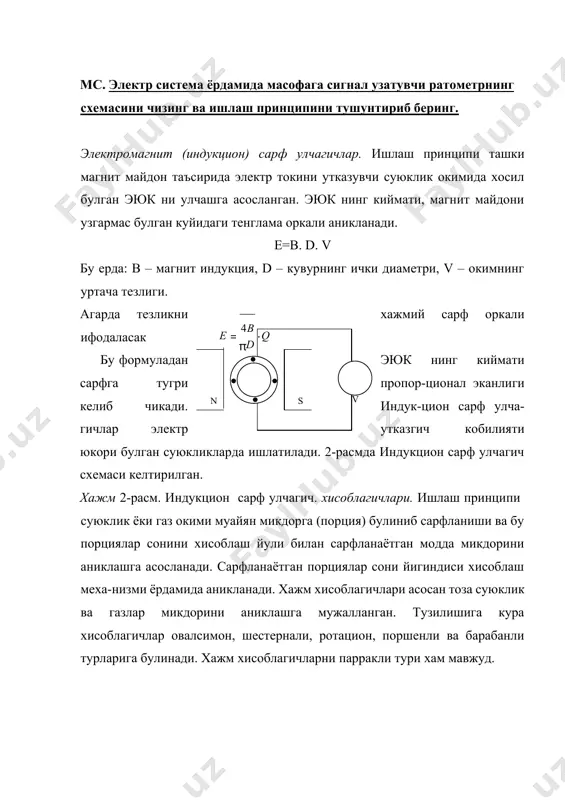 гичлари асосан тоза суюклик ва газлар микдорини аниклашга мужалланган. тузилишига кура хисоблагичлар овалсимон, шестернали, ротацион, поршенли ва барабанли турларига булинади. хажм хисоблагичларни парракли тури хам мавжуд. фойдаланилган адабиётлар 1. н. р. юсуфбеков, ш. м. гуломов. автоматика ва ишлаб чикариш процессларини автоматлаштириш. укитувчи, 1982 й 2. х. м. мансуров автоматик ва ишлаб чикариш процессларини автоматлаштириш. укитувчи, 1987 й 3. м. м. благовещенская, н. о. воронина автоматика и автоматизация пишевух производств. агропмиздант, 1991й 4. з. с. салимов. кимёвий технолигиянинг асосий жараёнлари ва курилмалари. узбекистон, 1994 й 5. н. р. юсуфбеков, а. маликов. автоматик бошкариш назарияси. тдту, 1993 й н. р. юсуфбеков, б. э. мухаммедов. технологик жараёнларни бошкариш системалари. укитувчи, 1997 й