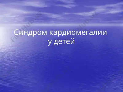 синдром кардиомегалии у детей — PPTX
