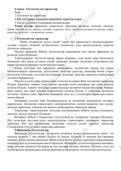 тўхтаткич ва тормозлар — DOCX
