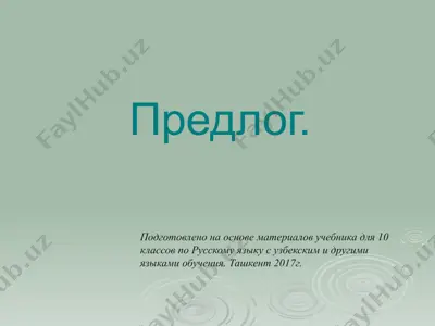 28. предлог  10 - sinf — PPTX