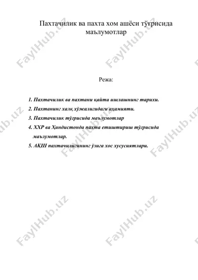 пахтачилик ва пахта хом ашёси тўғрисида маълумотлар — DOC