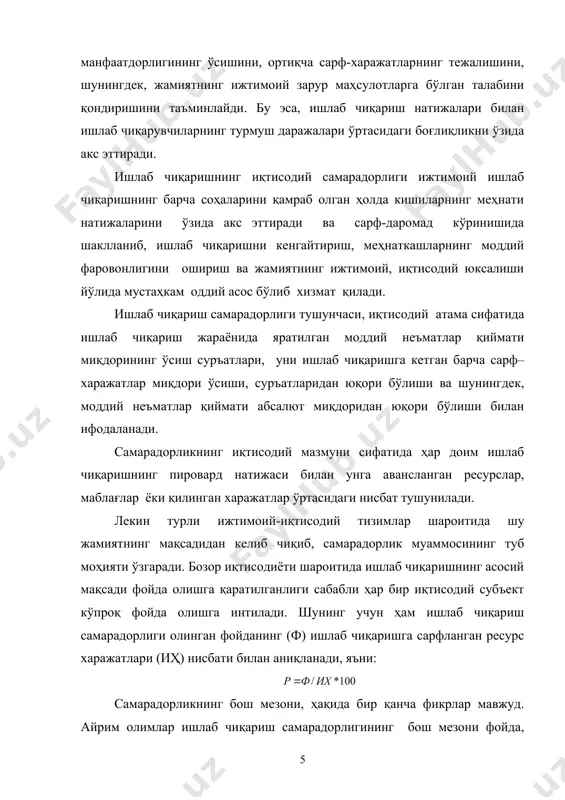к ёки фойдалилик даражаси билан белгиланади, деб тан олинади. ишлаб чиқариш самарадорлиги кўп қиррали масала бўлиб, бу айтилган биргина асосий кўрсаткичда уни тўла равишда ҳар томонлама ифодалаб бўлмайди. шунинг учун ишлаб чиқариш самарадорлигини тўла ифодалашда унда қатнашган омилларнинг унумдорлигини, улардан самарали фойдаланиш даражасини билдирадиган кўрсаткичлар тизимидан фойдаланилади. булардан бири меҳнат унумдорлигидир. меҳнат унумдорлиги деб ишчи кучининг вақт бирлиги мобайнида маҳсулот яратиш қобилиятига айтилади ва ишлаб чиқарилган маҳсулотнинг (истеъмол қийматининг) сарфланган меҳнат миқдорига нисбати билан белгиланади. сарфланган меҳнат миқдори эса ишланган вақт билан, киши куни, киши соати ва ҳ.к. билан белгиланади. меҳнат унумдорлиги сарфланган жонли меҳнатнинг ҳар бир-бирлиги эвазига, яъни киши куни, киши соати ҳисобига ишлаб чиқарилган маҳсулот миқдори билан аниқланади. самарадорликни аниқлашда капитал унумдорлиги деган кўрсаткичдан ҳам фойдаланилади ва у ишлаб чиқаришда қатнашган капиталнинг ҳар бир-бирлиги эвазига олинган маҳсулот, даромад ёки фойда билан аниқланди. агар капитал унумдорлигини ку деб, ишлаб чиқаришда қатнашган капитал миқдорини к, маҳсулотни м, ялпи даромадни яд, …