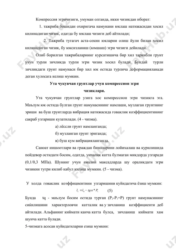киймати (ер) нинг юк микдори билан богликлигини ифодалайди, яъни: умумий шакл узгариш кийматини зичланиш коэффициенти оркали куйидагича ифодалаш мумкин: (8) бунда - грунтнинг енга кенгайиш коэффициенти м га боглик булган улчовсиз микдор. (9) бу ифода ердамнда хисобламаган в нинг кийматлари куйидагича булади: умумий шакл узгариш киймати лаборатория шароитида компрессион текширишларда дала шароитида шурф иа скважиналарда синаш олиб бориш оркали аникланади. адабиетлар: 1. расулов х.з. грунтлар механикаси,замин ва пойдеворлар. тошкент, укитувчи, 1993 йил. 2. цытович н.а. механика грунтов. м., высшаяшкола, 1983. 3. долматов б.и. механика грунтов, основания и фундаменты. м., стройиздат, 1986. _1103203412.unknown _1103203687.unknown _1103521906.unknown _1103524879.unknown _1103524919.unknown _1103524979.unknown _1103521990.unknown _1103204043.unknown _1103204076.unknown _1103203782.unknown _1103203515.unknown _1103203640.unknown _1103203481.unknown _1103203301.unknown _1103203352.unknown _1102159869.unknown _1103203270.unknown _1102154733.unknown