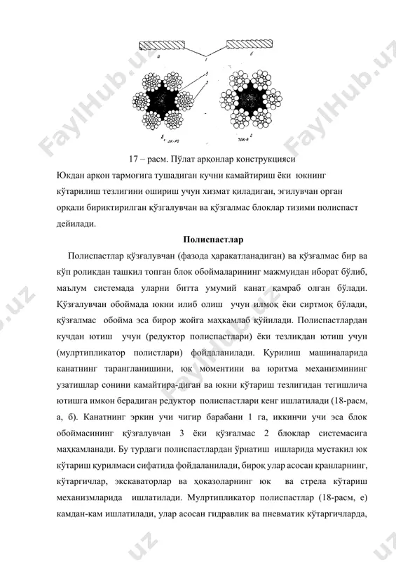 ига маҳкамланган ўқ 3 ва шу ўққа ўрнатилган тиргак 4 дан ташкил топади. юк кўтарилганда храповик вал билан биргаликда стрелка кўрсатилган йўналишда айланади, тиргак эса бемалол унинг тишидан сирпаниб ўтади валнинг айланиш 19 – расм. фрикцион тўхтагичлар а – ясси ишкаланиш юзали; б – понасмон юзали. 20-расм. храповикли тўҳтатгич. а-тўҳтатгич схемаси; б-собачка ъисоби; йўналишини ўзгартириш вақтида тиргак храповик тишга тиралади ва юкнинг пастга тушиб кетишига тўсқинлик қилади. юкни тушириш вақтида тиргакни храповик билан илашишдан чиқариш керак. fилдирак ва тиргак тиши қиррасининг эзилишига мустаҳкамлик тенгламаси қуйидагича бўлади: q= н/м бунда: в - тиш учининг эни; q- тиш учидаги чизиқли босим ,мпа; [ q ] - динамик юкланиш характерини ҳисобга олувчи руҳсат этилган чизиқли босим. айланма куч р= н бунда д-храповикли ғилдиракнинг ташқи диаметри ; z- храповикли ғилдиракнинг тишлари сони ; m- храповикли ғилдиракнинг ишлаш модули, м - храповикли ғилдирак валидаги буровчи момент. тормозлар. тормозларнинг тўҳтатгичлардан фарқи шундаки, улар вални икки йўналишда …