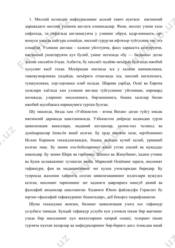 га таянади. бундай тафаккур услуби куп улчовли (яъни бир вактнинг узида бир масаланинг куп жихатларини камрай олиш), толерант (яъни турлича нуктаи назарлар ва мафкураларнинг бир-бирига дахл этмасдан яшай олиши, узгача карашларга нисбатан токатлилик ва багрикенглик) ва очик тизимга эга булгани (яъни турлича фикрларга, нуктаи назарларга чегара куймаслик, узгача карашларнинг кириб келишига тускинлик килмаслик, янгича карашларга нисбатан токатлилик) сабабли юртимизда турлича карашлар ва турлича диний эътикодлар ёнма-ён яшай олган. бунга бизнинг заминимизда узок вакт хам оташпарастлик, хам буддавийлик, хам яхудийлик, хам христианлик, хам ислом динлари булганини мисол келтириш мумкин. бу заминда бир ибодатхона ичида туриб турли дин вакиллари узаро мунозаралар олиб борган, лекин бир-бирининг инсоний шаънига тил теккизмаган. бундай мунозараларда турли дин ва мазхаб вакиллари бир-биридан хайрли одатларни урганиб олишган, хамда уз динларига тадбик этишган. шу тарика турли динларнинг мохиятидаги энг илгор инсоний анъана ва одатлар халкимиз калбидан жой олган. шу сабабли хам саховатли заминимизда яшаб утган буюк мутафаккирларнинг фалсафий карашларида …