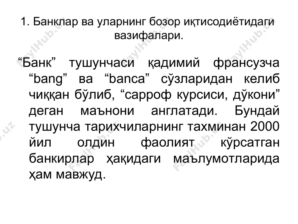 иётидаги вазифалари. банклар пул оламини ҳаракатга келтирувчи мотор - юрак, пул билан бўладиган ҳисоб-китобларни амалга оширади. ҳамма пул тўловлари (трансфертлар) банклар орқали ўтади. банклар қуйидаги ишларни амалга оширади: пул ва қимматли буюмларни омонатга олиб, сақлаб беради; пул билан бўладиган ҳисоб-китоб опрецияларини, хусусан, пул тўлаш ишларини бажаради; чет эл валютасини сотади ва сотиб олади; ўз қўлидаги пулни қайтариш, фоизлилик ва муддатлилик шарти билан уни қарз (ссуда)га беради; ўз пулига акция сотиб олиб, уни бошқа соҳага жойлаштиради; бизнес юзасидан маслаҳат беради ва ҳоказо. 1. банклар ва уларнинг бозор иқтисодиётидаги вазифалари. ўзбекистон республикаси марказий банкининг бош мақсади миллий валютанинг барқарорлигини таъминлашдан иборат. марказий банкининг асосий вазифалари: монетар сиёсатни ҳамда валютани тартибга солиш соҳасидаги сиёсатни шакллантириш, қабул қилиш ва амалга ошириш; ўзбекистон республикасида ҳисоб-китобларнинг самарали тизимини ташкил этиш ва таъминлаш; банклар,кредит уюшмалари ва гаровхоналар фаолиятини лицензиялаш ҳамда тартибга солиш, банклар, кредит уюшмалари, гаровхоналарни назорат қилиш, қимматбаҳо қоғозлар бланкалари ишлаб чиқаришни лицензиялаш; ўзбекистон республикасининг расмий …