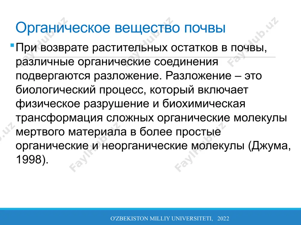 ативная и агрегативная устойчивость; повышает цик (способность привлекать и удерживать питательные вещества); и вносит n, p и другие питательные вещества. органическое вещество почвы o'zbekiston milliy universiteti, 2022 почвенные организмы, в том числе микроорганизмы, используют органическое вещество почвы в качестве пищи. как они разрушают органические вещества, любые излишки питательных веществ (n, p и s) высвобождаются в почва в формах, которые могут использовать растения. этот процесс высвобождения называется минерализацией. отходы продукты, производимые микроорганизмами, также являются органическим веществом почвы. этот ненужный материал менее разлагается, чем исходный растительный и животный материал, но его можно использовать большое количество организмов. разрушая углеродные структуры и восстанавливая новые или накапливая углерод в собственной биомассе, почвенная биота играет наиболее важную роль. в процессах круговорота питательных веществ и, таким образом, в способности почвы обеспечивать урожай достаточное количество питательных веществ для получения полезного продукта. содержание органического вещества, особенно чем более стабилен гумус, тем выше способность запасать воду и накапливать c из …
