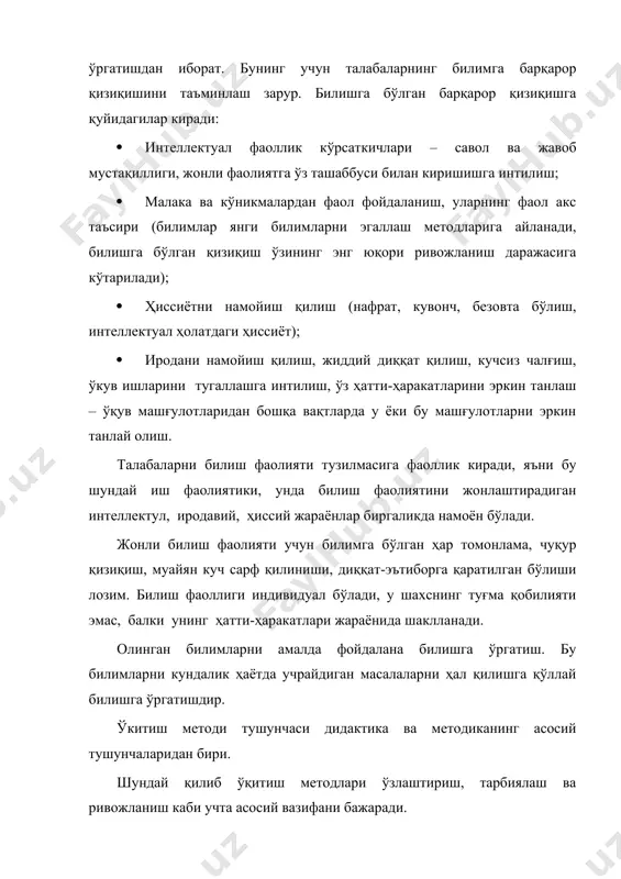 тул, иродавий, ҳиссий жараёнлар биргаликда намоён бўлади. жонли билиш фаолияти учун билимга бўлган ҳар томонлама, чуқур қизиқиш, муайян куч сарф қилиниши, диққат-эътиборга қаратилган бўлиши лозим. билиш фаоллиги индивидуал бўлади, у шахснинг туғма қобилияти эмас, балки унинг ҳатти-ҳаракатлари жараёнида шаклланади. олинган билимларни амалда фойдалана билишга ўргатиш. бу билимларни кундалик ҳаётда учрайдиган масалаларни ҳал қилишга қўллай билишга ўргатишдир. ўкитиш методи тушунчаси дидактика ва методиканинг асосий тушунчаларидан бири. шундай қилиб ўқитиш методлари ўзлаштириш, тарбиялаш ва ривожланиш каби учта асосий вазифани бажаради. ўкитиш методларидан, таълимнинг янги мазмунига, янги вазифаларига мос келадиганларига онгли танлаб олиш учун, олдин ҳамма ўқитиш методларини таснифлашни ўрганиб чиқиш зарур. илмий-тадқиқот методлари ҳақида маълумот. таълим ва тарбияга оид иш тажрибаларни ўрганмай ва умумлаштирмай, маънавий жараённи чуқур тадқиқ қилмай туриб маънавиятни ривожлантириб бўлмайди. ҳозирги таълим-тарбия маънавиятни илмий билишнинг умумий методи билан қуроллантиради, аммо бошка ҳар қандай фан каби маънавият асослари фанининг ҳам хусусий тадқиқот методлари мавжуд. илмий тадқиқот методлари – бу конуний …