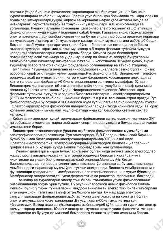 яқинидаги афшона қишлоғида 980 йилда туғилиб ,ешлигидан кўпгина фанларни ўрганган ва 16-17 ешида билимдон шифокор сифатида танилган. ибн сино тиббиет,фалсафа, табиатшунослик, математика в.б.фанлар бўйича 200 дан ортиқ насрий ва шеърий асарлар езиб қолдирган .унинг беш том, етти китобдан иборат “ тиббий фанлар қонуни “ 1020 йилда езилиб, кейинги 500 йил давомида осие ва ҳатто оврупода тиббиетни ўрганишда асосий манба вазифасини ўтаган ва жуда кўп тилларга таржима этилган. асардаги анатомия, физиология, жарроҳлик, терапия, доривор ўсимликлар в.б. фанлар бўйича маълумотлар ҳозирги замонда ҳам ўз аҳамиятини йуқотган эмас. исмоил жузжоний ,умар чогмини,абдулғози баходирхон в.б. ҳам тиббиет фанининг ривожланишига хисса қўшган олимлардан бўлиб, уларнинг асарлари етарли даражада ўрганилмаган. физиология эксперементал фан сифатида дунега келган .у ҳамма маълумотларни одам ва ҳайвонлар организми ҳаетий фаолиятлари жараенларини бевосита текшириш орқали қўлга киритади. экспериментал физиологияга машҳур инглиз олими уильям гарвей (1578-1657) асос солган. у.гарвей биологиядаги энг юксак кашфиетлардан бири бўлган қон айланишини кашф этган.1628 йилда у “ҳайвонларда юрак …