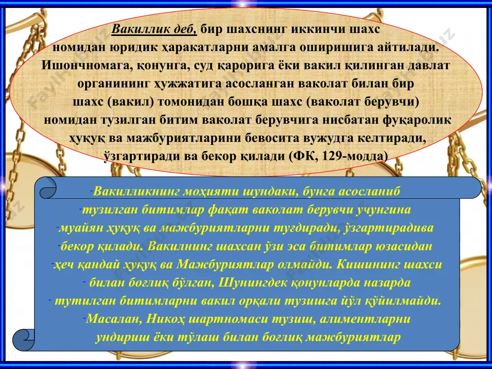 аракат қилувчи шахслар ҳам шартнома бўйича вакил бўла олади. корхона раҳбари корхона номидан бошқа субъектлар билан муносабатларга киришганда, махсус ёзма ваколатномасиз иш юритишга ҳақли. ишончнома режа : юридик шахс номидан, шунингдек юридик шахсга ҳам ишончнома фақат юридик шахснинг уставида (низомида) кўрсатилган фаолият мақсадларига зид бўлмаган битимларни тузиш учунгина берилиши мумкин (фк, 134-модда, 2-банд). ишончнома бир шахс, шунингдек бир неча шахслар номидан бир ёки бир неча шахслар номига ҳам берилиши мумкин. чунончи, уй-жой қуриш кооперативининг вакили кооператив аъзоларининг барчаси томонидан ёки умумий мажлиснинг ваколатига биноан, бир неча шахс томонидан имзоланган ишончнома олиши мумкин. ишончнома вакилнинг учинчи шахслар билан ҳуқуқий муносабатларда бўлиши учун тайинланади. ишончноманинг мазмунидан унинг қандай ваколатларга эга эканлиги, қандай юридик ҳаракатлар қилишга ҳақли бўлиши кўриниб туради. бинобарин, вакил ишончномада кўрсатилган ваколат доирасида ҳаракат қилиб, учинчи шахслар билан шартнома тузган бўлса, вакил қилувчи бу шартномани бажаришдан бош торта олмайди. амалдаги қонунчилик ишончноманинг бир неча турларини назарда тутади. ишончнома умумий, махсус …