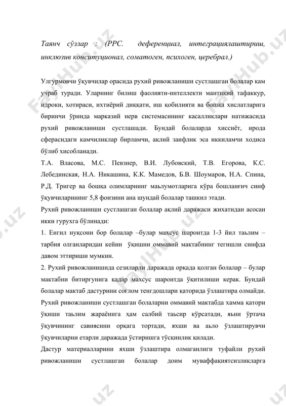 уфайли рухий ривожланиши сустлашган болалар доим муваффақиятсизликларга учрайверади, бу нарса уларнинг хулқ - атворида аксарият турли салбий хислатлар юзага кегишига сабаб бўлади. олимлардан к.с. лебединская, г.п. бертон, е.м. дунаева, ва бошқалар рухан суст ривожланганликни клиник-психологик жихатидан қуйидаги хилларга бўлишни тафсия этадилар: 1) конситутционал шакли; 2) соматоген шакли; 3) психоген шакли; 4) церебрал шакли. рухан суст ривожланганликнинг конститутционал шаклини характерловчи белгиларга қуйидагилар киради: боланинг гавда тузилиши соғлом тенгдошлариникига нисбатан 1-2 ёш кичик кўринади. у ўзини боғча ёшидагиларга ўхшаб туради ва таьлим олиш учун хали “етилмаган” бўлади. бундай бола ўқув фаолиятига яхши киришиб кетмайди, чунки унда қизиқиш йўқ, иш қобилияти паст. масьулиятсизлик, мотивларнинг сустлиги, рухий жараёнлардан анализ, синтез қобилиятларининг яхши ривожланмаганлиги туфайли ўқиш ва ёзишни, математикани катта қийинчиликлар билан ўзлаштиради. дарс вақтида тез чарчаб қолиш холлари, бош оғриб туриши конститутционал шаклдаги бундай болада иш қобилияти, фаоллик, янада пасайиб кетишига сабаб бўлади. ривожланишдаги бу камчиликка бола онасининг хомиладорлиги даврида қалқонсимон безлари фаолиятининг бузилганлиги, …