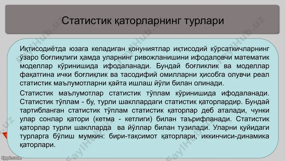 атижада сафланган қаторга қараганда варианталарнинг умумий сони қисқаради ва ҳар бири бир қанча бирликларни қамраб олувчи гуруҳ мақомини олади. бундай икки унсурдан ташкил топган тақсимотлар дискрет вариацион қаторлар деб аталади. оралиқли вариацион қатор-бу тўплам бирликларини гуруҳларга, оралиқларга тақсимлашдир чексиз ўзгарувчан белгига таянган қатор унсурларини каттароқ миқдорий ўлчамларда ифодалаш учун тўплам бирликларини муайян белгига қараб тенг катталикдаги оралиқларга бўлиш жоиздир. 6 7 7 2. боғлиқ ва боғлиқ бўлмаган ўзгарувчиларни танлаш ҳодисалар орасидаги ўзаро боғланишларни ўрганиш эконометрика фанининг муҳим вазифасидир. бу жараёнда икки хил белгилар ёки кўрсаткичлар иштирок этади, бири эркли ўзгарувчилар, иккинчиси эрксиз ўзгарувчилар ҳисобланади. биринчи тоифадаги белгилар бошқаларига таъсир этади, уларнинг ўзгаришига сабабчи бўлади. шунинг учун улар омил белгилар деб юритилади, иккинчи тоифадагилар эса натижавий белгилар дейилади. демак, ижтимоий-иқтисодий жараёнда икки хил белгилар ёки кўрсаткичлар иштирок этади, бири боғлиқ бўлмаган ўзгарувчилар, иккинчиси боғлиқ ўзгарувчилар ҳисобланади. 8 8 масалан, пахта ёки буғдойга сув, минерал ўғитлар ва ишлов бериш натижасида уларнинг ҳосилдорлиги …