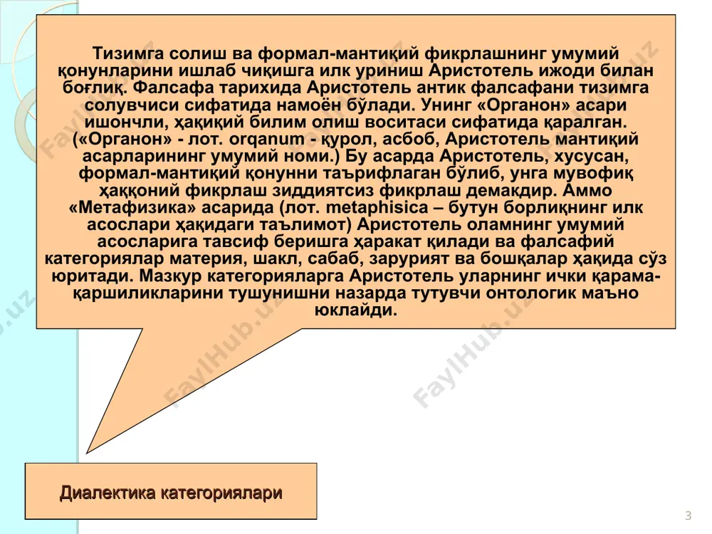 сдиқлайди * категория тушунчаси ва таснифи. тушунча – бу шундай бир фикрки, унда нарсанинг такрорланувчи хоссалари, алоқалари ва томонлари акс этади. тилда тушунча сўз билан ифодаланади. масалан, «талаба», «университет», «аудитория» сўзлари маълум даражада умумий, абстрактдир. аммо шундай тушунчалар ҳам борки, уларда шунчаки умумий эмас, балки ўта умумий нарсалар ва ҳодисалар қайд этилади. бундай тушунчалар жуда юқори даражадаги мавҳумлаштириш (муайяндан узоқлашиш) маҳсули ҳисобланади. категория (юнон. kategoria – таъриф, мулоҳаза) – борлиқ ҳодисалари ва унда ҳукм сурувчи муносабатларнинг муҳим, типик мазмунини ўзида акс эттира- диган ўта кенг тушунча. шундай қилиб, табиий тил тушунчалари фан ва фалсафа категориялари билан тинимсиз бойиб боради. категорияларни таснифлаш, борлиқнинг турли шакллари ҳақидаги фалсафий тасаввурларга мувофиқ амалга оширилади. одатда фан категориялар ва, фалсафа категориялар фарқланади. * фан категориялари табиий тил тушунчаларидан анча фарқ қиладиган сўзлар билан ифодаланади. хусусий илмий категориялар фалсафий категориялар алоҳида олинган хусусий илмий анларда қўллани- ладиган, моҳият нуқтаи на- заридан бошқа фанларда қўлланилиши мумкин бўлма- …