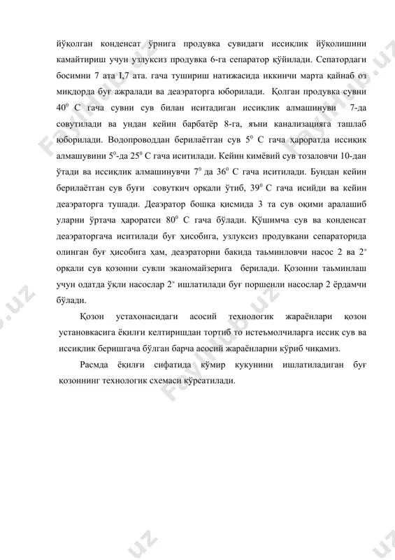 уғ ҳисобига ҳам, деаэраторни бакида таьминловчи насос 2 ва 2» орқали сув қозонни сувли эканомайзерига берилади. қозонни таьминлаш учун одатда ўқли насослар 2» ишлатилади буғ поршенли насослар 2 ёрдамчи бўлади. қозон устахонасидаги асосий технологик жараёнлари қозон установкасига ёқилғи келтиришдан тортиб то истеъмолчиларга иссиқ сув ва иссиқлик беришгача бўлган барча асосий жараёнларни кўриб чиқамиз. расмда ёқилғи сифатида кўмир кукунини ишлатиладиган буғ қозоннинг технологик схемаси кўрсатилади. қозон установкаси вагонлар 1-да келган ёқилғи тарозида тортилади ва чуқурлар 2- га тўкилади, сўнгра улардан танспортёрлар воситасида кўмир омборхонаси 3-га ёки аввал майдалаш установкаси 4-дан ўтиб қозонхона бункерлари 7-га берилади. бункерлар 7-дан майдаланган кўмир тегирмони 6-га берилади ва у ерда кукун (чанг) га айлантирилади. тегирмоннинг иш камерасидан муаллақ ҳолдаги кўмир чанг зарралари аралашган ҳаво ветилятор 8-билан горелка орқали ўтхона камераси 9-нинг родиацион қисмига йўналтирилади ва зарурий иккиламчи ҳаво камерасига вентилятор 14-ёрдамида ҳаво қиздиргич 13- орқали берилади. юқори ҳароратли ёниш маҳсулотлари ўз иссиқлигини дастлаб устахонанинг родиацион қисмида …
